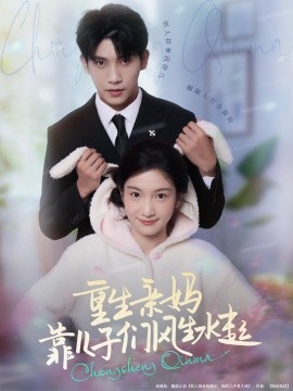 重生親媽靠兒子們風生水起(全集)