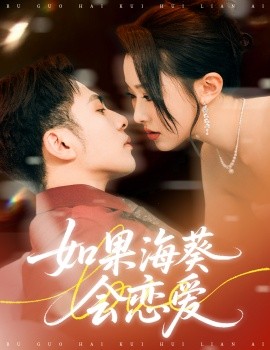 如果?？麜?huì)戀愛(ài)(全集)