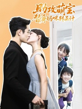 助攻萌寶替身媽咪轉(zhuǎn)正計(jì)(全集)