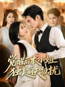 覺醒后本小姐獨美前夫勿擾(全集)