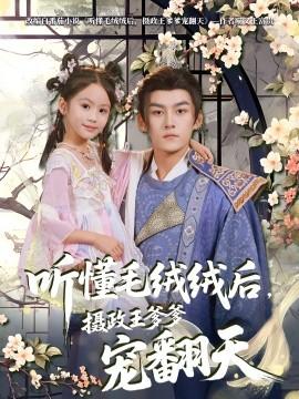 聽懂毛絨絨后，攝政王爹爹寵翻天(全集)