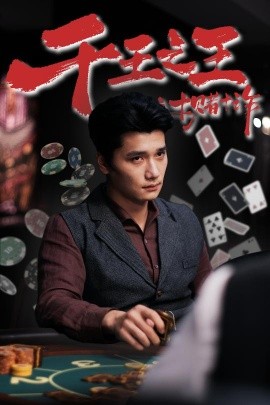 千王之王之十賭十詐(全集)