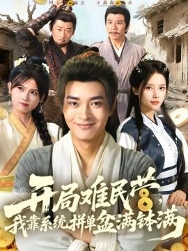 開局難民營，我靠系統(tǒng)拼單盆滿缽滿(全集)