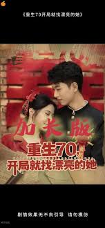 重生70開局就找漂亮的她(全集)