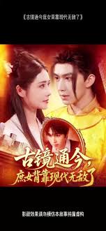 古鏡通今庶女背靠現(xiàn)代無敵了(全集)