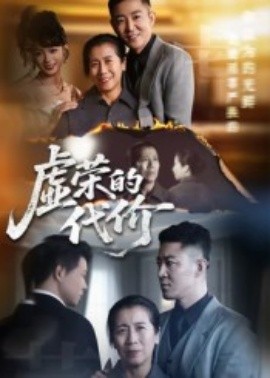 虛榮的代價(jià)(全集)