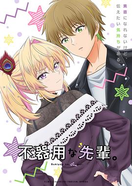 笨拙之極的前輩。(全集)