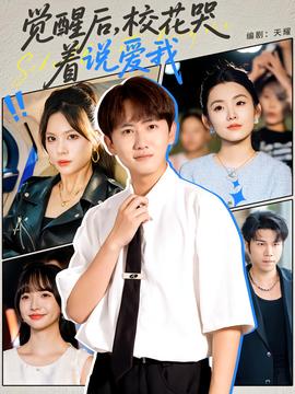 覺(jué)醒后校花哭著說(shuō)愛(ài)我(全集)