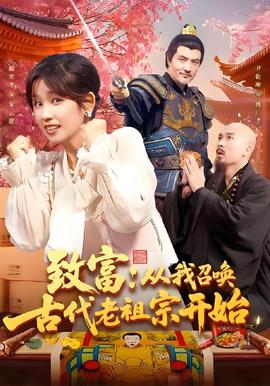 致富從我召喚古代老祖宗開(kāi)始(全集)