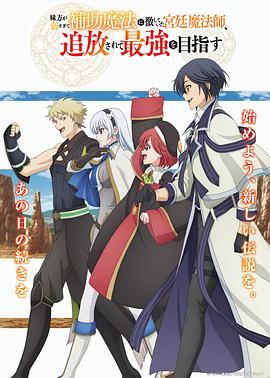 隊(duì)友太弱所以貫徹輔助的宮廷魔法師，慘遭流放目標(biāo)卻是最強(qiáng)