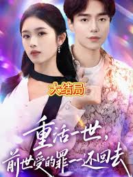 重活一世前世受的罪一一還回去(全集)