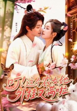 叮這個(gè)農(nóng)女她外掛又滿啦(全集)