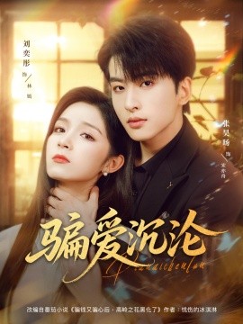 騙愛(ài)沉淪(全集)