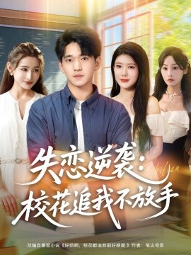 失戀逆襲，?；ㄗ肺也环攀?全集)