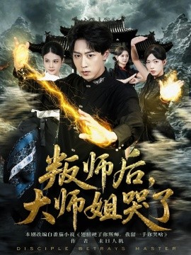 叛師后，大師姐哭了(全集)
