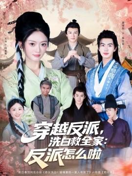 穿越反派，洗白救全家：反派怎么啦(全集)