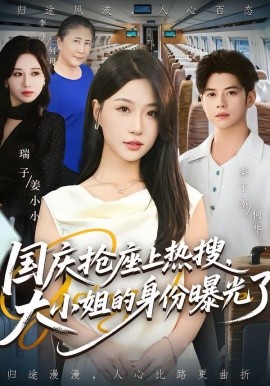 國慶搶座上熱搜，大小姐的身份曝光了(全集)