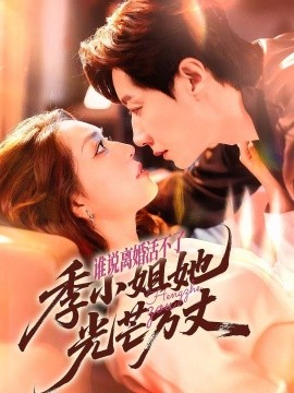 誰(shuí)說(shuō)離婚活不了，季小姐她光芒萬(wàn)丈(全集)