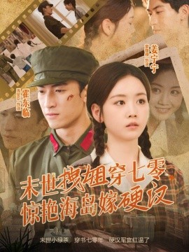 末世拽姐穿七零，驚艷海島嫁硬漢(全集)
