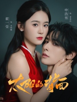 太陽(yáng)的背面(全集)