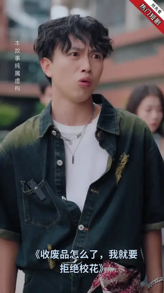 收廢品怎么了我就要拒絕校花(全集)