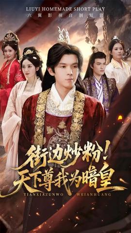 街邊炒粉天下尊我為暗皇(全集)