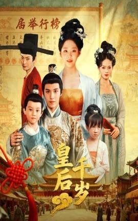 皇后千歲(全集)