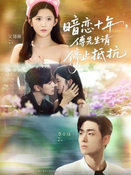 暗戀十年，傅先生請(qǐng)停止抵抗(全集)