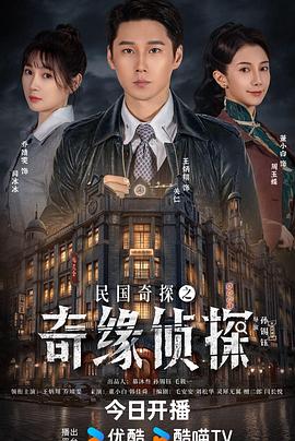民國(guó)奇探之奇緣偵探(全集)