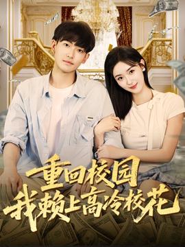 重回校園我賴上高冷?；?全集)