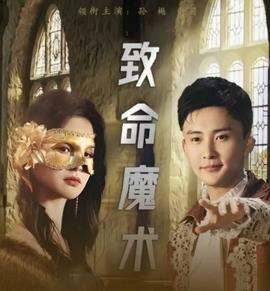 致命魔術(shù)(全集)