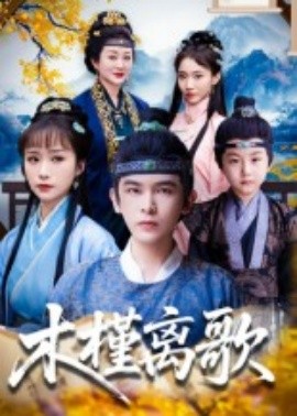 木槿離歌(全集)