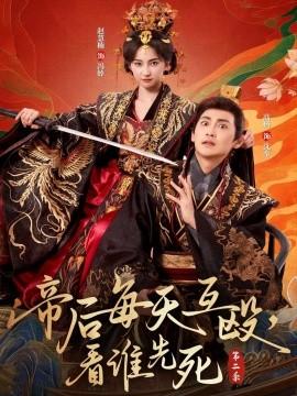 帝后每天互毆，看誰先死第二季(全集)