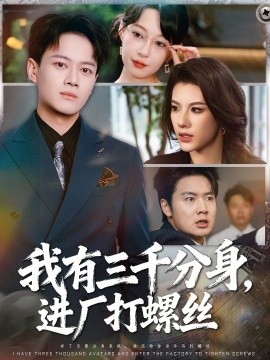我有三千分身，進廠打螺絲(全集)
