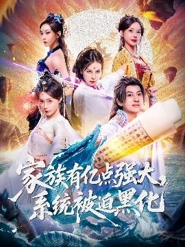 家族有億點(diǎn)強(qiáng)大，系統(tǒng)被迫黑化(全集)