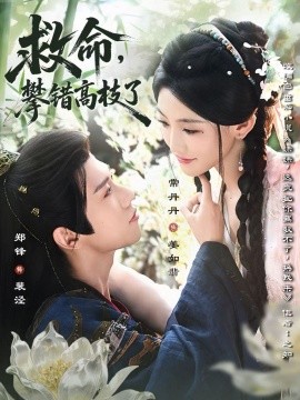救命，攀錯高枝了(全集)