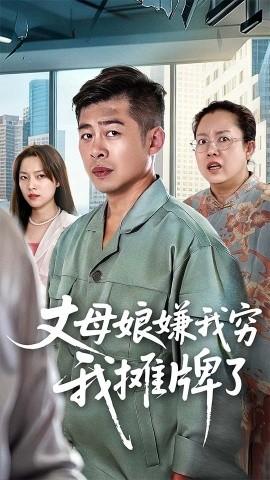 丈母娘嫌我窮我攤牌了(全集)