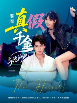 港圈真假千金與她的他(全集)
