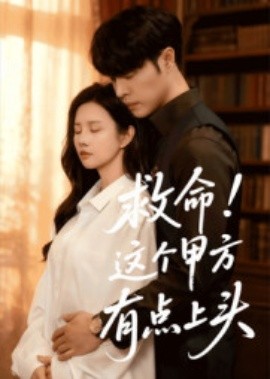 救命！這個(gè)甲方有點(diǎn)上頭(全集)