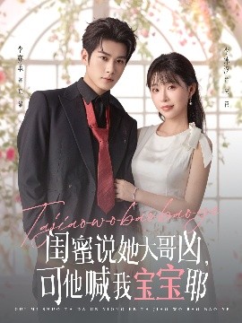 閨蜜說她大哥兇，可他喊我寶寶耶(全集)