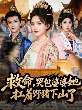 救命，哭包婆婆她扛著野豬下山了(全集)