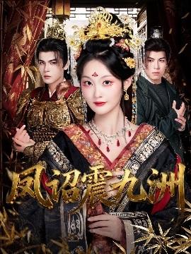 鳳詔震九洲(全集)