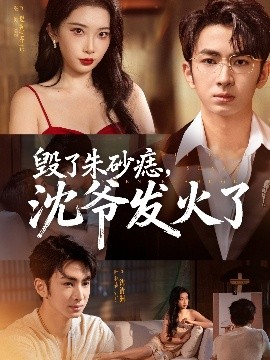 毀了朱砂痣，沈爺發(fā)火了(全集)