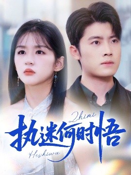 執(zhí)迷何時(shí)悟＆你鐵心戀愛腦，給你自由你又哭(全集)