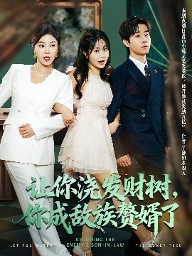 讓你澆發(fā)財樹，你成族敵贅婿了(全集)