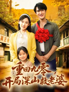 重回九零，開局深山救老婆(全集)