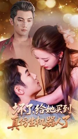 壞了，給她買到真仿生機(jī)器人了(全集)