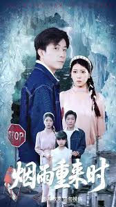 煙雨重來時(全集)