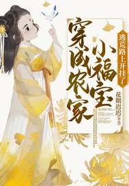 穿成農(nóng)家小福寶逃荒路上開掛了(全集)