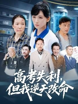 零分交卷，但我驚艷全球(全集)